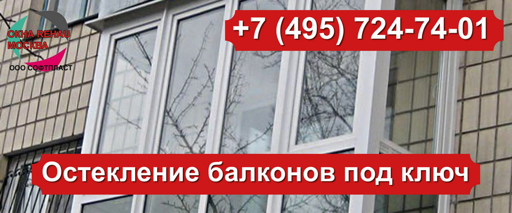 Остекление балконов под ключ – okno-24.ru 