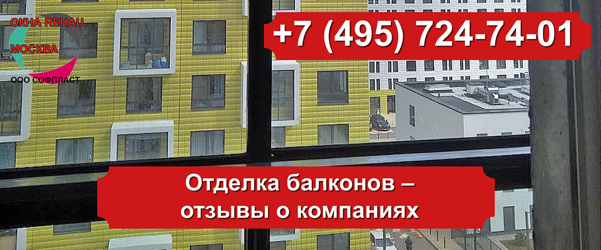 Отделка балконов –отзывы о компаниях – okno-24.ru – Интернет-магазин окон REHAU 