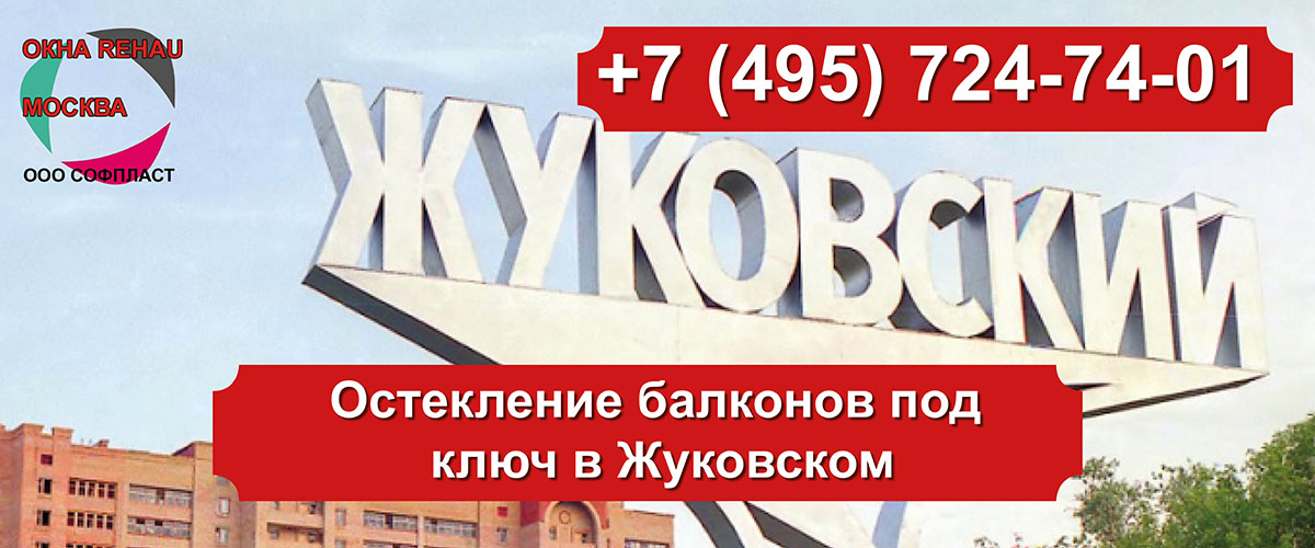 Остекление балконов под ключ в Жуковском – okno-24.ru – Интернет-магазин окон REHAU 