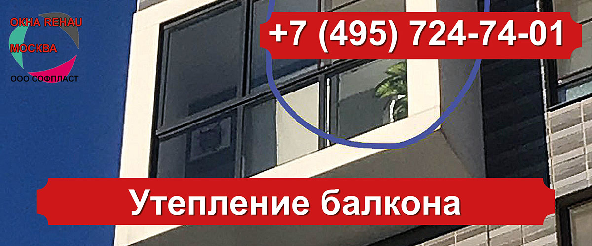 Утепление балкона – okno-24.ru – Интернет-магазин окон REHAU 